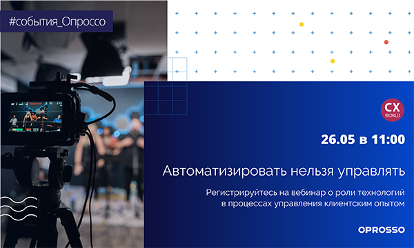 Вебинар Oprosso на платформе CX-forum