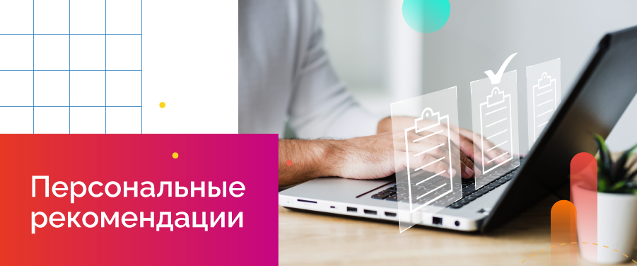 Персональные рекомендации