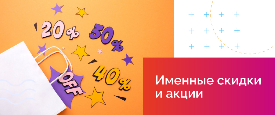 Именные скидки и акции