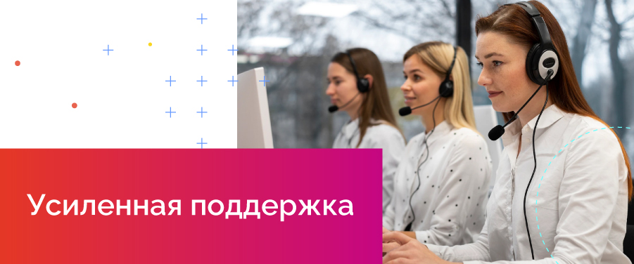 Усиленная поддержка