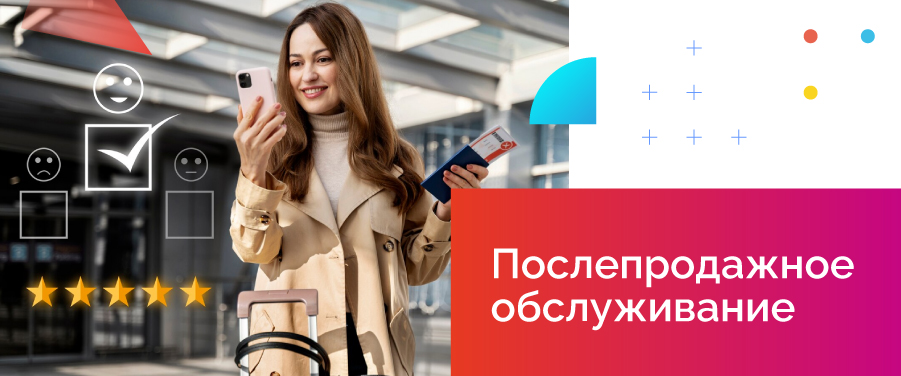 Послепродажное обслуживание