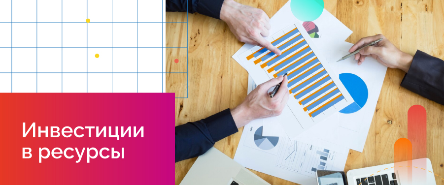 Инвестиции в ресурсы