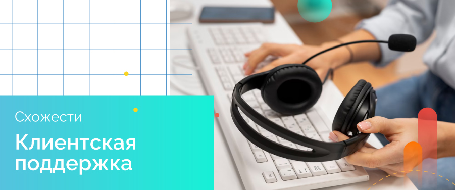 Клиентская поддержка