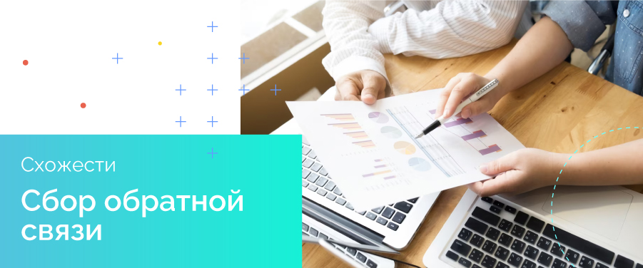 Сбор обратной связи