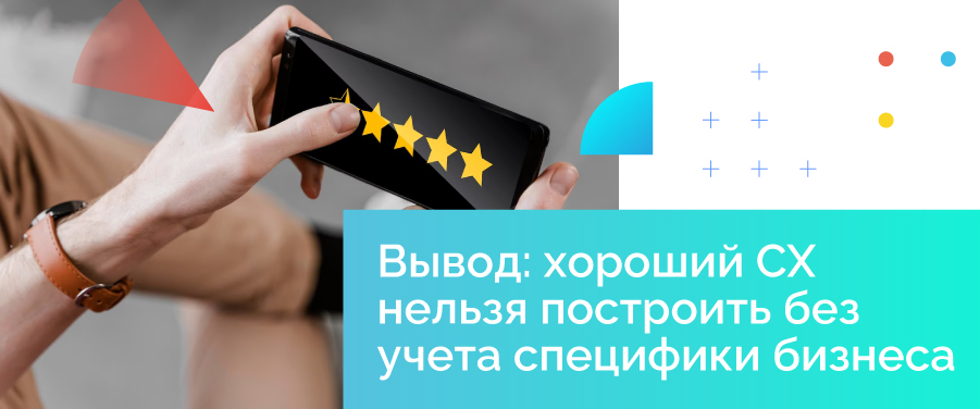 Вывод: хороший СХ нельзя построить без учета специфики бизнеса