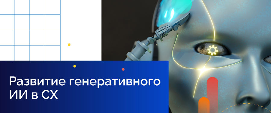 Развитие генеративного ИИ в СХ