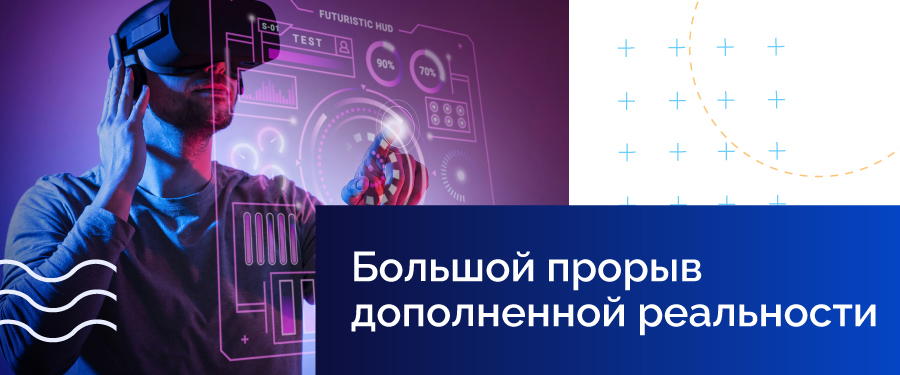 Большой прорыв дополненной реальности