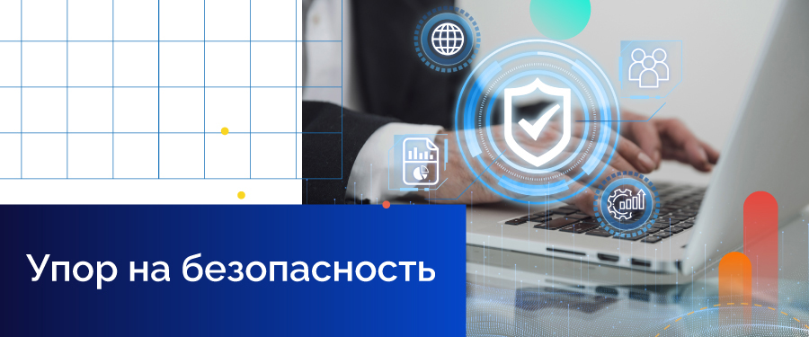 Упор на безопасность
