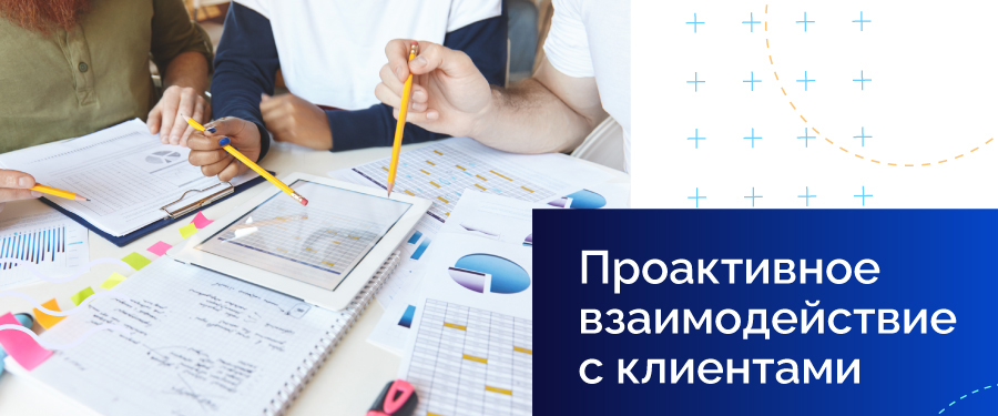 Проактивное взаимодействие с клиентами