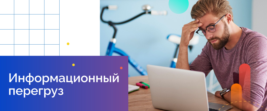 информационный перегруз