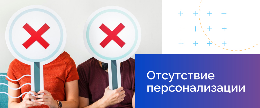 Отсутствие персонализации