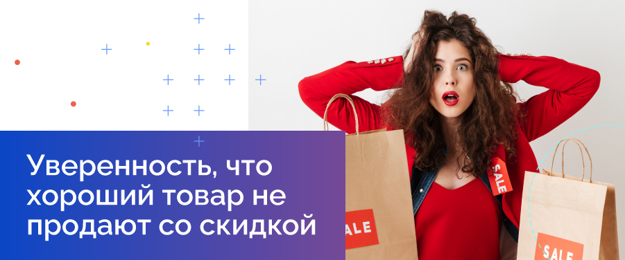 Уверенность, что хороший товар не продают со скидкой