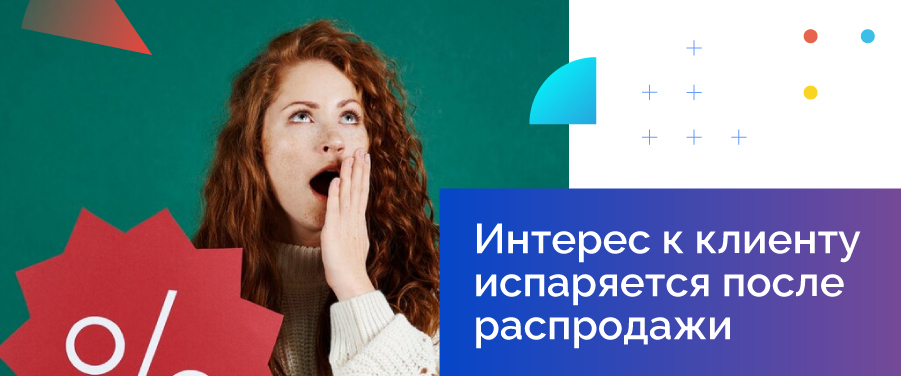 Интерес к клиенту испаряется после распродажи
