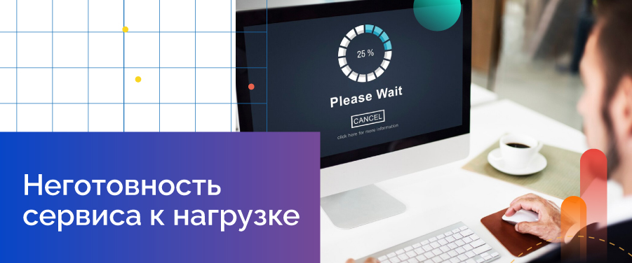 Неготовность сервиса к нагрузке