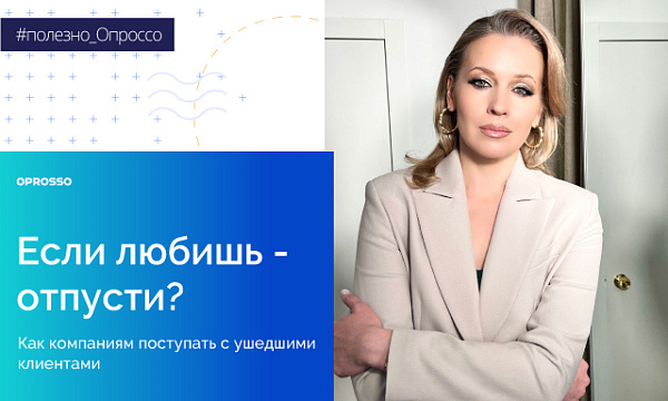 Ушедшие клиенты: возвращать или нет?