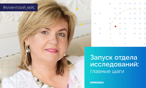 Как построить отдел исследований клиентского опыта в компании с нуля? Опыт «‎Ингосстраха»