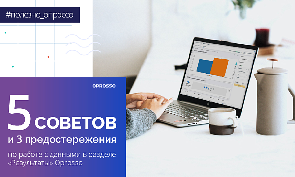 Раздел «Результаты» в Oprosso. Как упростить себе работу с данными