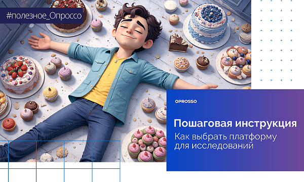 Аналоги Oprosso. Руководство по выбору платформы для онлайн-исследований