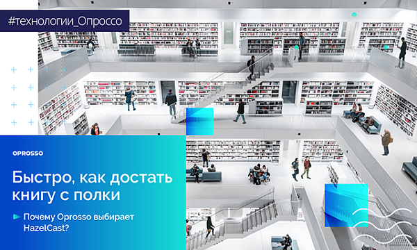 Как Hazelcast помогает в работе Oprosso 