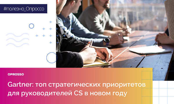 Как эффективно работать с CS в 2024? Главные фокусы от Gartner