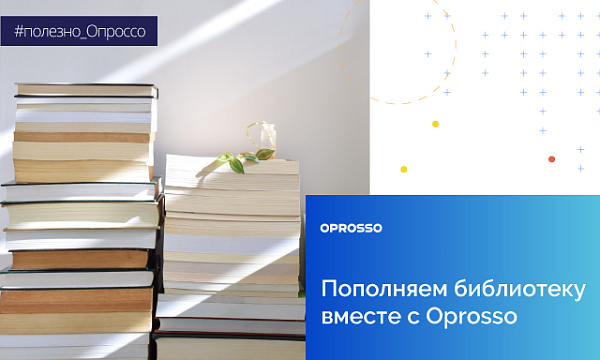 Топ-15 книг от команды Oprosso