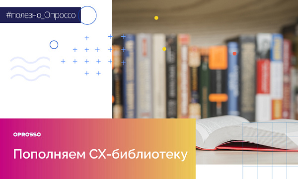 Топ-10 книг о СХ, исследованиях и сервисе