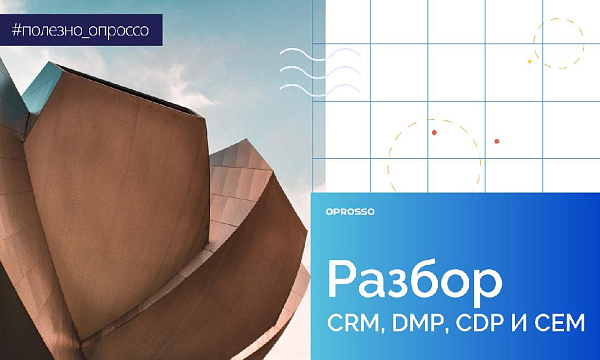 CRM, DMP, CDP и CEM. Что такое, чем различаются?